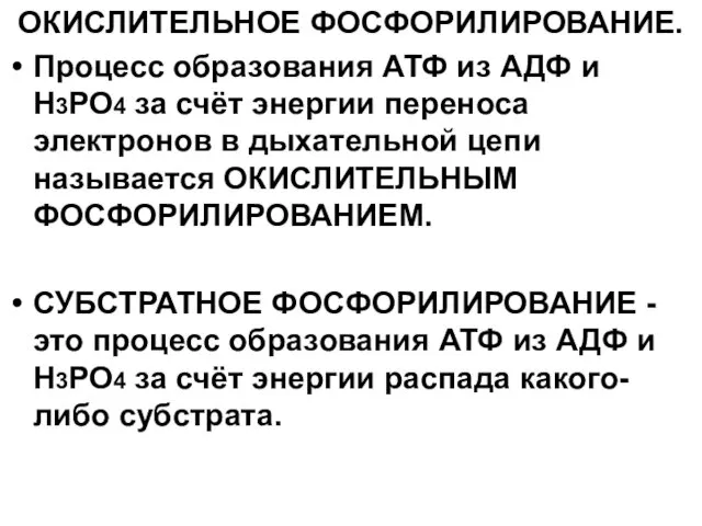 ОКИСЛИТЕЛЬНОЕ ФОСФОРИЛИРОВАНИЕ. Процесс образования АТФ из АДФ и Н3РО4 за