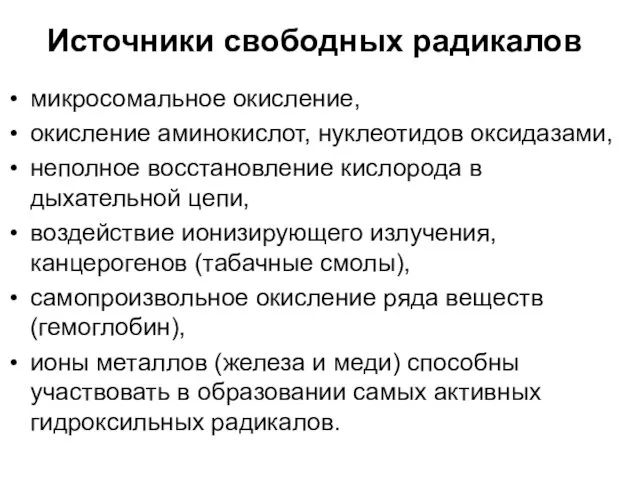 Источники свободных радикалов микросомальное окисление, окисление аминокислот, нуклеотидов оксидазами, неполное