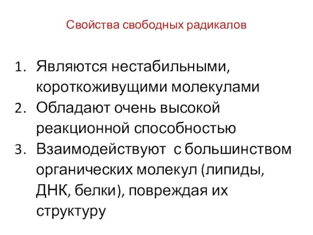 Свойства свободных радикалов Являются нестабильными, короткоживущими молекулами Обладают очень высокой