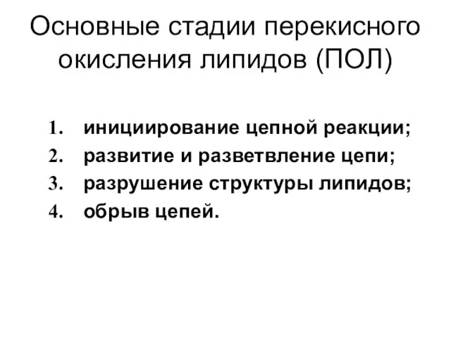 Основные стадии перекисного окисления липидов (ПОЛ) инициирование цепной реакции; развитие