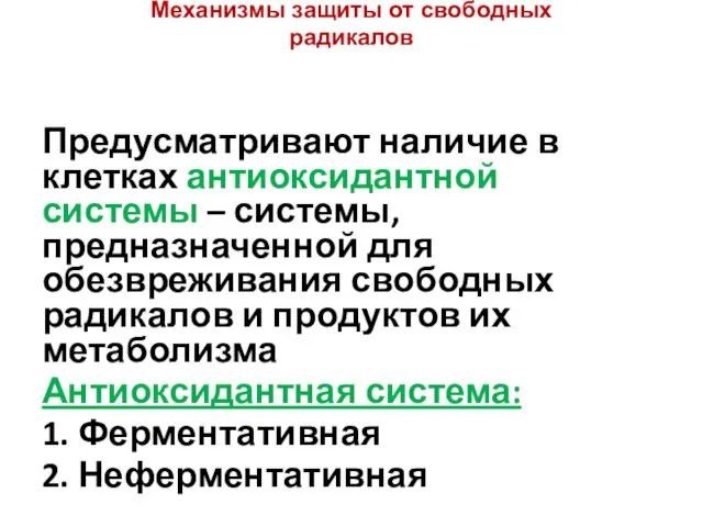 Механизмы защиты от свободных радикалов Предусматривают наличие в клетках антиоксидантной