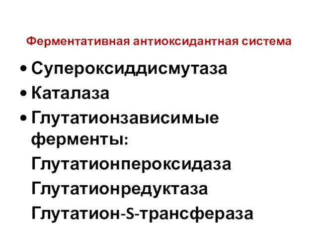 Ферментативная антиоксидантная система Супероксиддисмутаза Каталаза Глутатионзависимые ферменты: Глутатионпероксидаза Глутатионредуктаза Глутатион-S-трансфераза