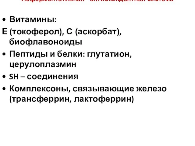 Неферментативная антиоксидантная система Витамины: Е (токоферол), С (аскорбат),биофлавоноиды Пептиды и