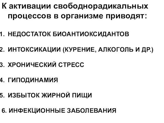 К активации свободнорадикальных процессов в организме приводят: НЕДОСТАТОК БИОАНТИОКСИДАНТОВ ИНТОКСИКАЦИИ