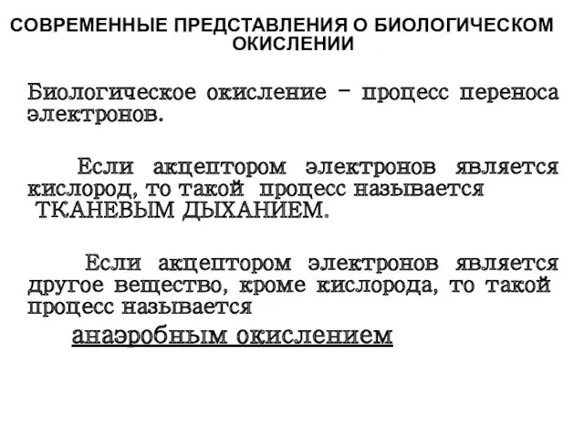 СОВРЕМЕННЫЕ ПРЕДСТАВЛЕНИЯ О БИОЛОГИЧЕСКОМ ОКИСЛЕНИИ Биологическое окисление - процесс переноса