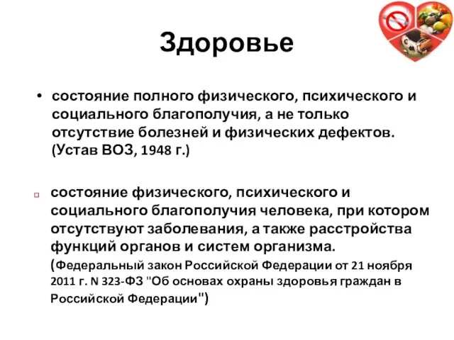 Здоровье состояние полного физического, психического и социального благополучия, а не