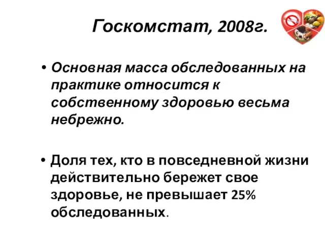 Основная масса обследованных на практике относится к собственному здоровью весьма