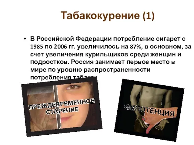 Табакокурение (1) В Российской Федерации потребление сигарет с 1985 по