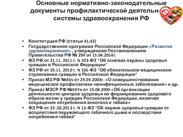 Основные нормативно-законодательные документы профилактической деятельности системы здравоохранения РФ Конституция РФ