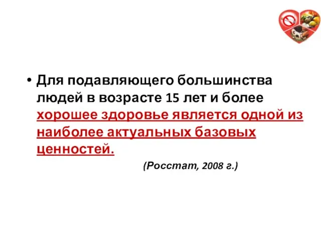 Для подавляющего большинства людей в возрасте 15 лет и более