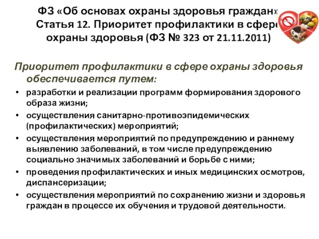 ФЗ «Об основах охраны здоровья граждан» Статья 12. Приоритет профилактики