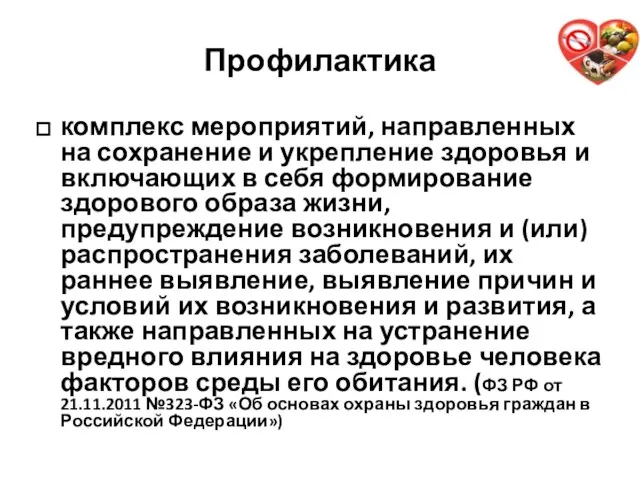 Профилактика комплекс мероприятий, направленных на сохранение и укрепление здоровья и