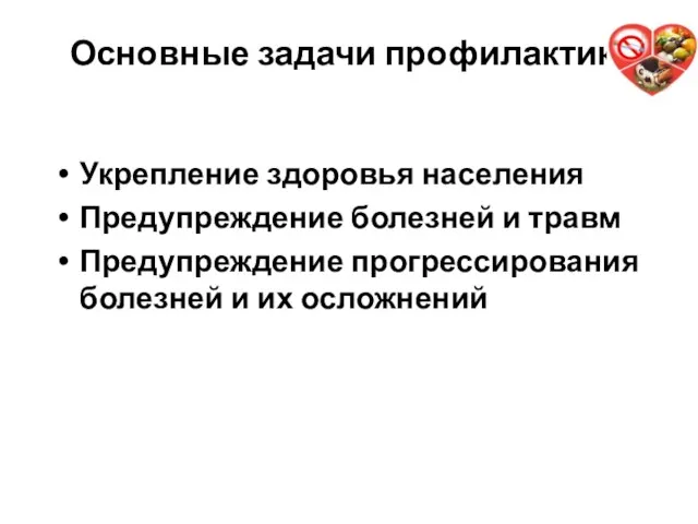 Основные задачи профилактики: Укрепление здоровья населения Предупреждение болезней и травм Предупреждение прогрессирования болезней и их осложнений