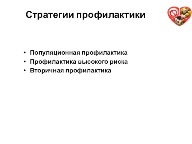 Стратегии профилактики Популяционная профилактика Профилактика высокого риска Вторичная профилактика