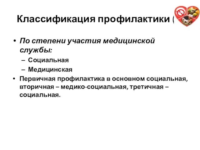 Классификация профилактики (2) По степени участия медицинской службы: Социальная Медицинская