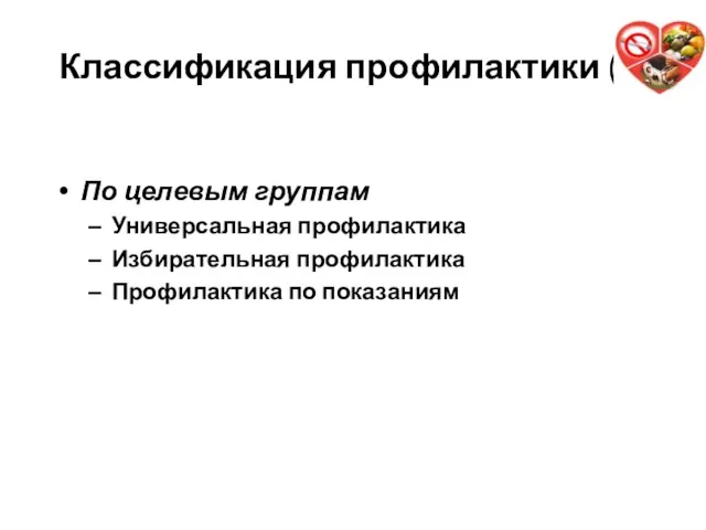 Классификация профилактики (3) По целевым группам Универсальная профилактика Избирательная профилактика Профилактика по показаниям