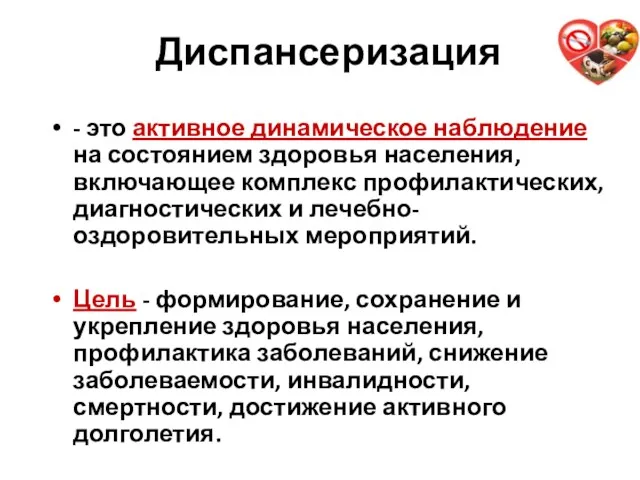 Диспансеризация - это активное динамическое наблюдение на состоянием здоровья населения,