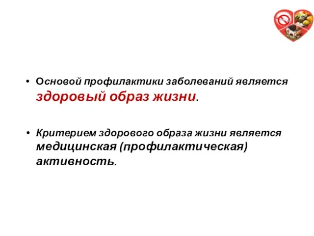 Основой профилактики заболеваний является здоровый образ жизни. Критерием здорового образа жизни является медицинская (профилактическая) активность.