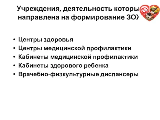 Учреждения, деятельность которых направлена на формирование ЗОЖ Центры здоровья Центры