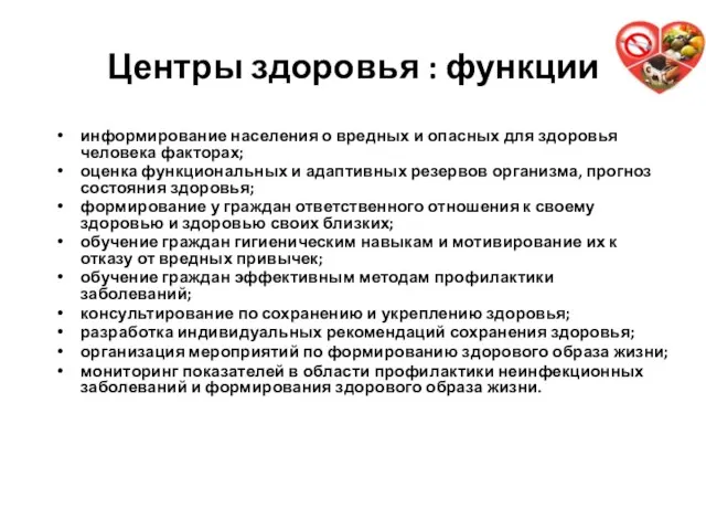 Центры здоровья : функции информирование населения о вредных и опасных