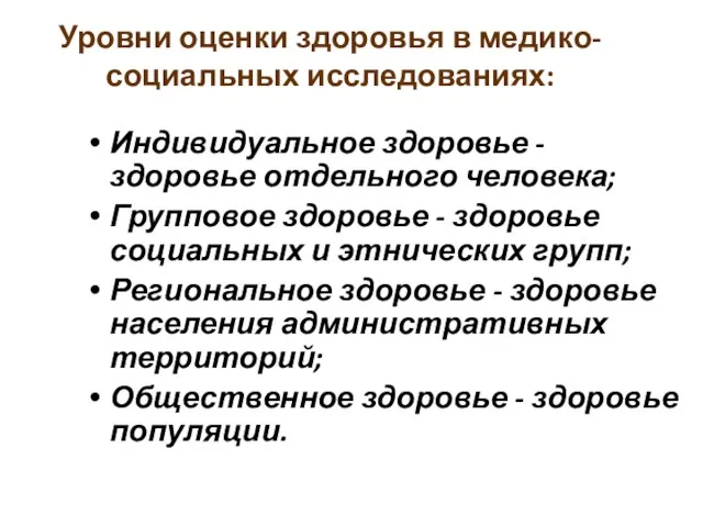 Уровни оценки здоровья в медико-социальных исследованиях: Индивидуальное здоровье - здоровье