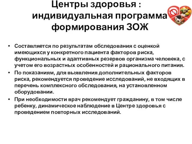 Центры здоровья : индивидуальная программа формирования ЗОЖ Составляется по результатам