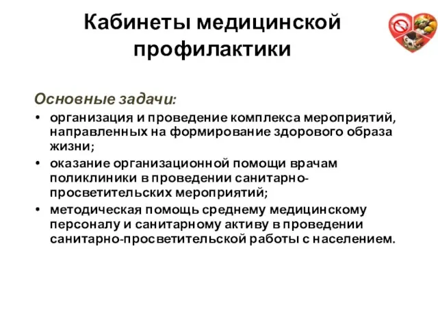 Кабинеты медицинской профилактики Основные задачи: организация и проведение комплекса мероприятий,