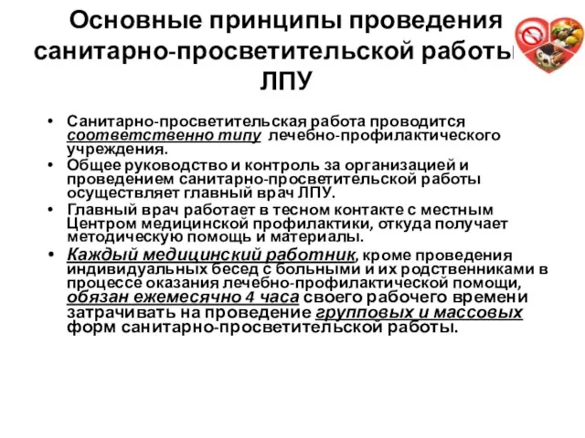 Основные принципы проведения санитарно-просветительской работы в ЛПУ Санитарно-просветительская работа проводится