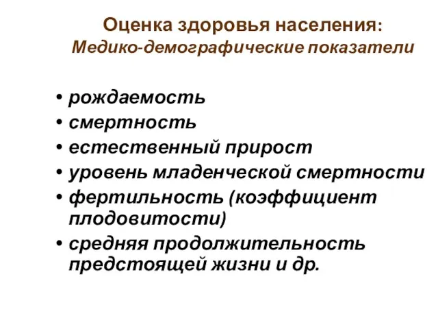 Оценка здоровья населения: Медико-демографические показатели рождаемость смертность естественный прирост уровень