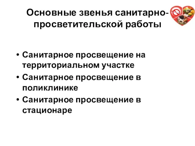 Основные звенья санитарно-просветительской работы Санитарное просвещение на территориальном участке Санитарное