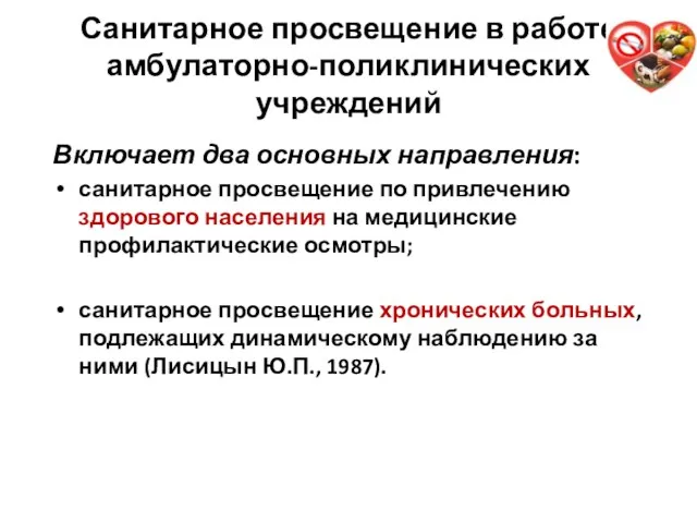 Санитарное просвещение в работе амбулаторно-поликлинических учреждений Включает два основных направления: