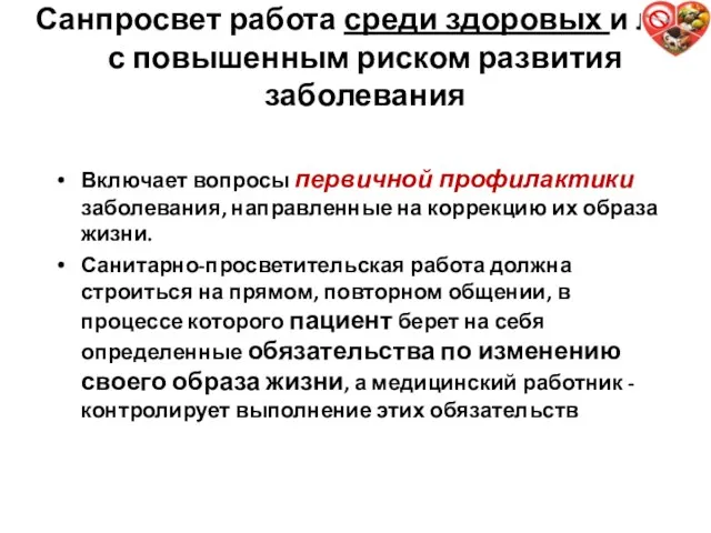 Санпросвет работа среди здоровых и лиц с повышенным риском развития