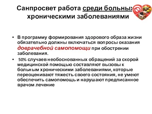 Санпросвет работа среди больных с хроническими заболеваниями В программу формирования