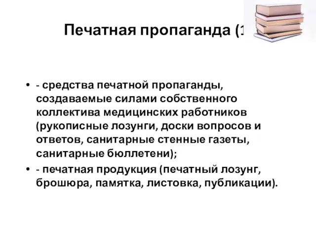 Печатная пропаганда (1) - средства печатной пропаганды, создаваемые силами собственного