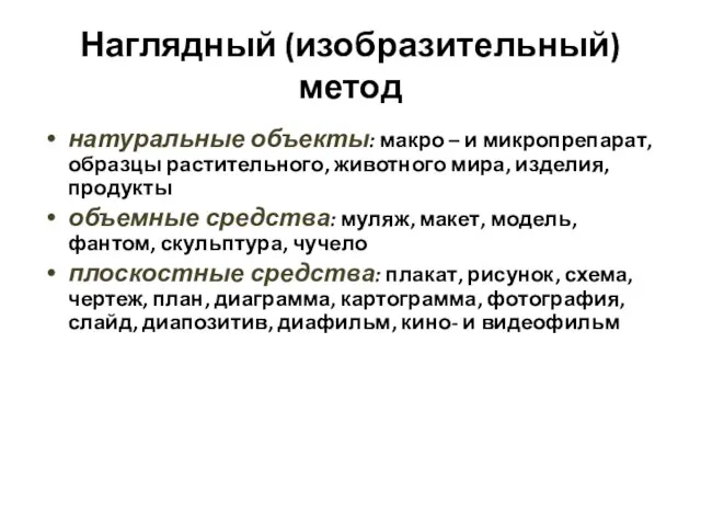 Наглядный (изобразительный) метод натуральные объекты: макро – и микропрепарат, образцы