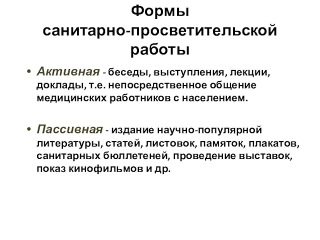 Формы санитарно-просветительской работы Активная - беседы, выступления, лекции, доклады, т.е.