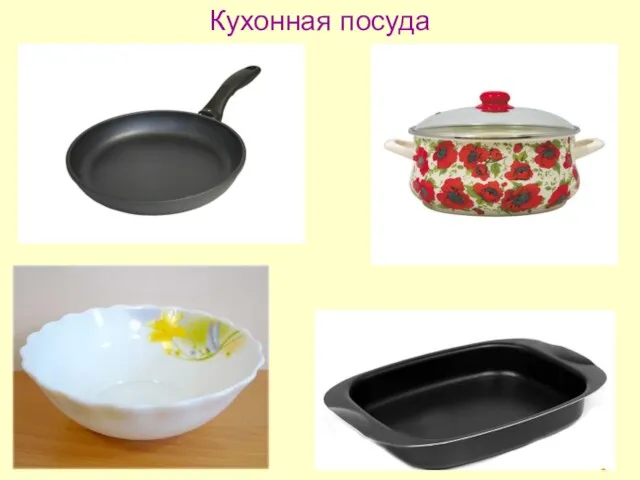 Кухонная посуда