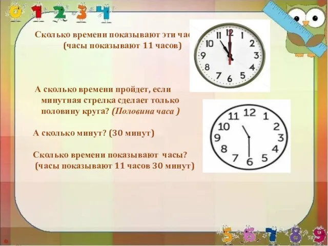 Сколько времени показывают эти часы ? (часы показывают 11 часов) А сколько времени