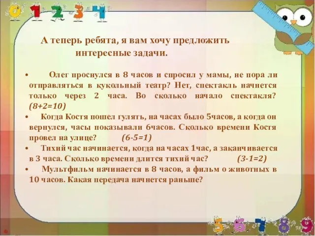 А теперь ребята, я вам хочу предложить интересные задачи. Олег проснулся в 8