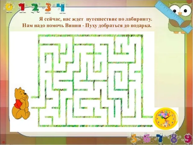 Я сейчас, нас ждет путешествие по лабиринту. Нам надо помочь Винни - Пуху добраться до подарка.