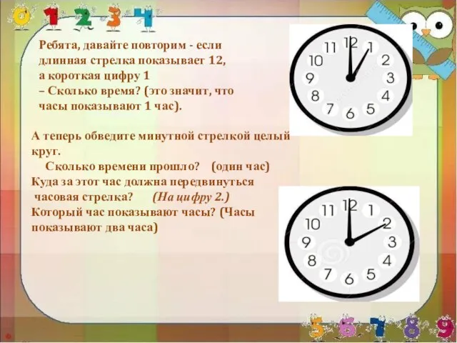 А теперь обведите минутной стрелкой целый круг. Сколько времени прошло? (один час) Куда