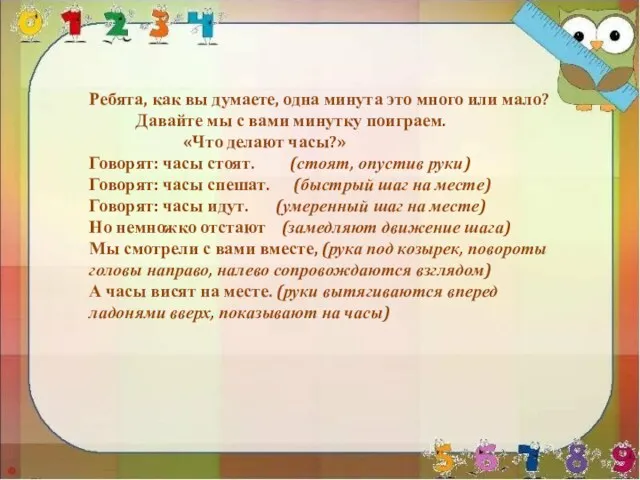 Ребята, как вы думаете, одна минута это много или мало? Давайте мы с