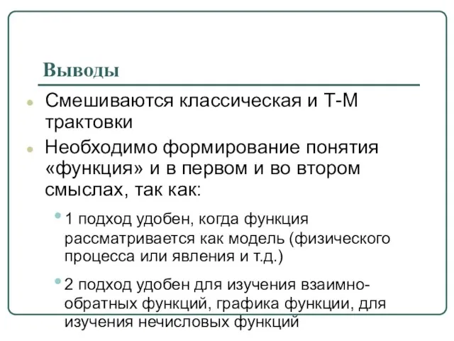 Выводы Смешиваются классическая и Т-М трактовки Необходимо формирование понятия «функция» и в первом