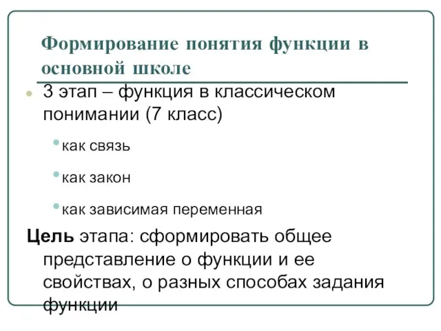 Формирование понятия функции в основной школе 3 этап – функция в классическом понимании