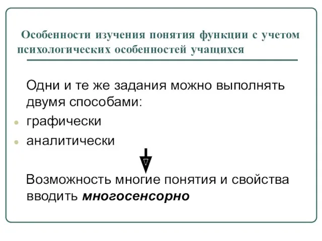 Особенности изучения понятия функции с учетом психологических особенностей учащихся Одни и те же