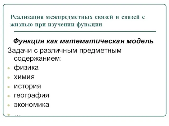 Реализация межпредметных связей и связей с жизнью при изучении функции Функция как математическая