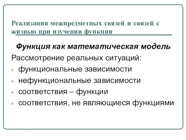 Реализация межпредметных связей и связей с жизнью при изучении функции Функция как математическая