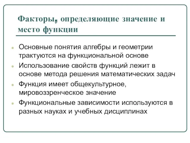 Факторы, определяющие значение и место функции Основные понятия алгебры и геометрии трактуются на