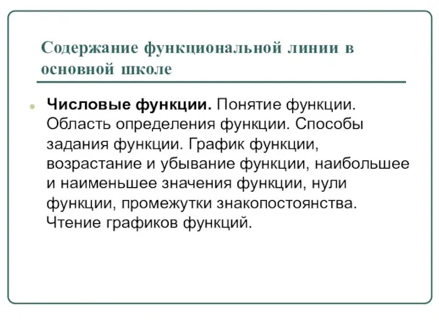 Содержание функциональной линии в основной школе Числовые функции. Понятие функции. Область определения функции.