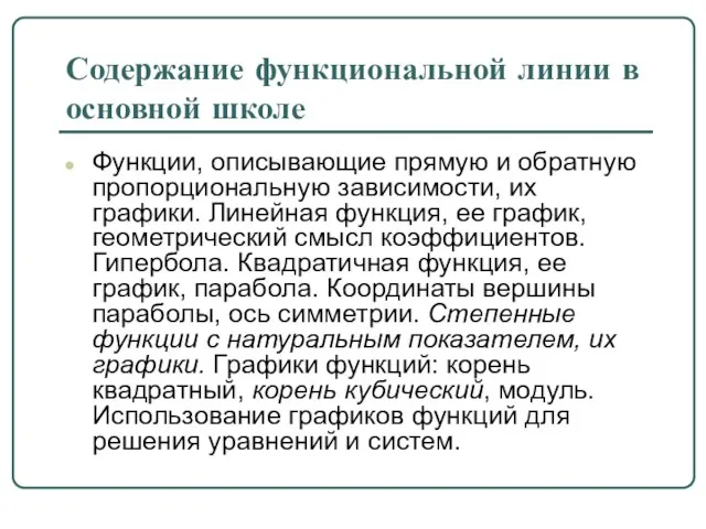 Содержание функциональной линии в основной школе Функции, описывающие прямую и обратную пропорциональную зависимости,